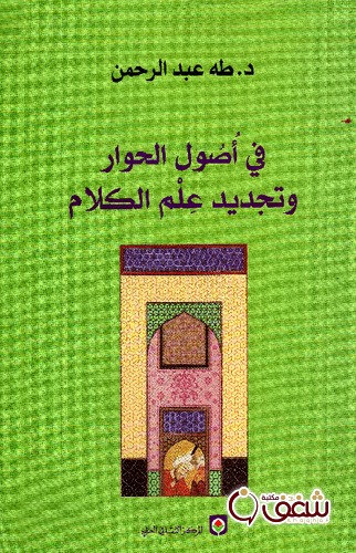 كتاب في أصول الحوار وتجديد علم الكلام للمؤلف طه عبدالرحمن